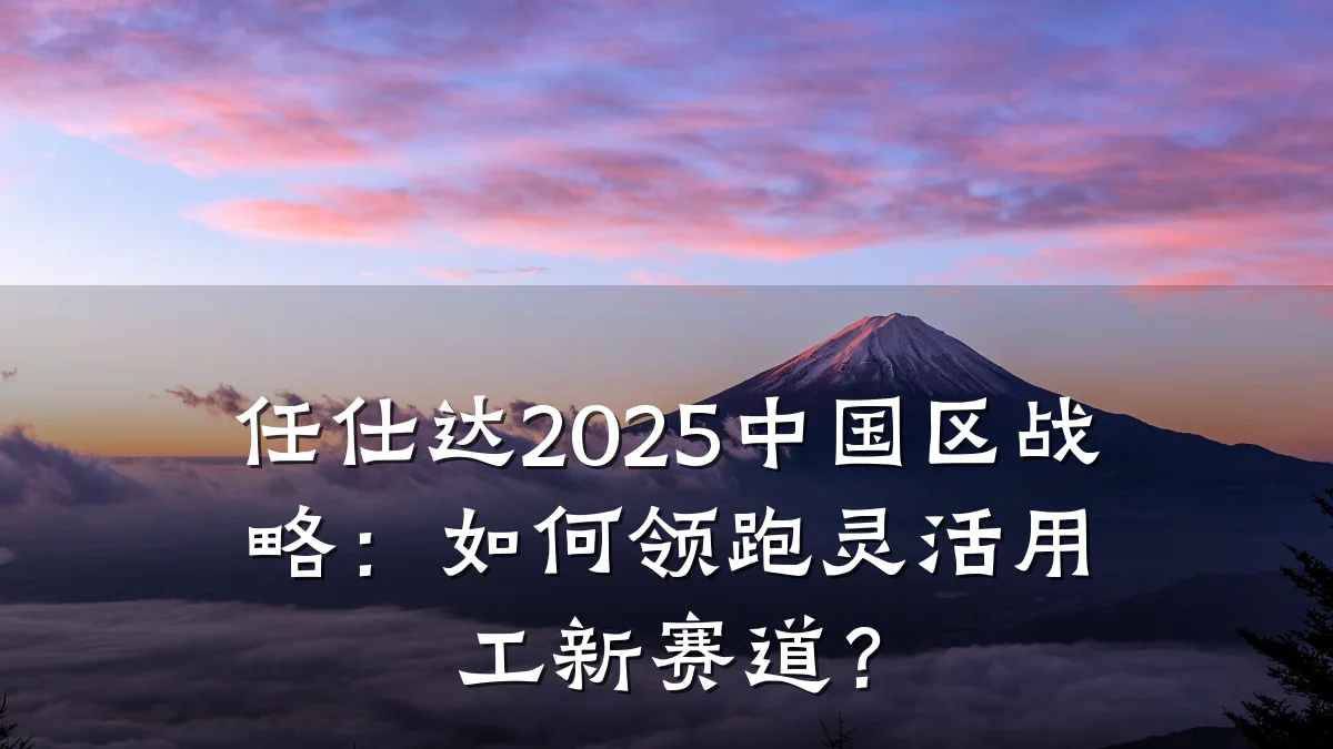任仕达2025中国区战略:如何领跑灵活用工新赛道?