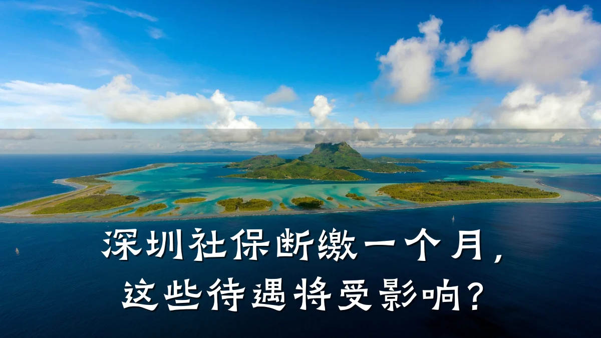 深圳社保断缴一个月，这些待遇将受影响？