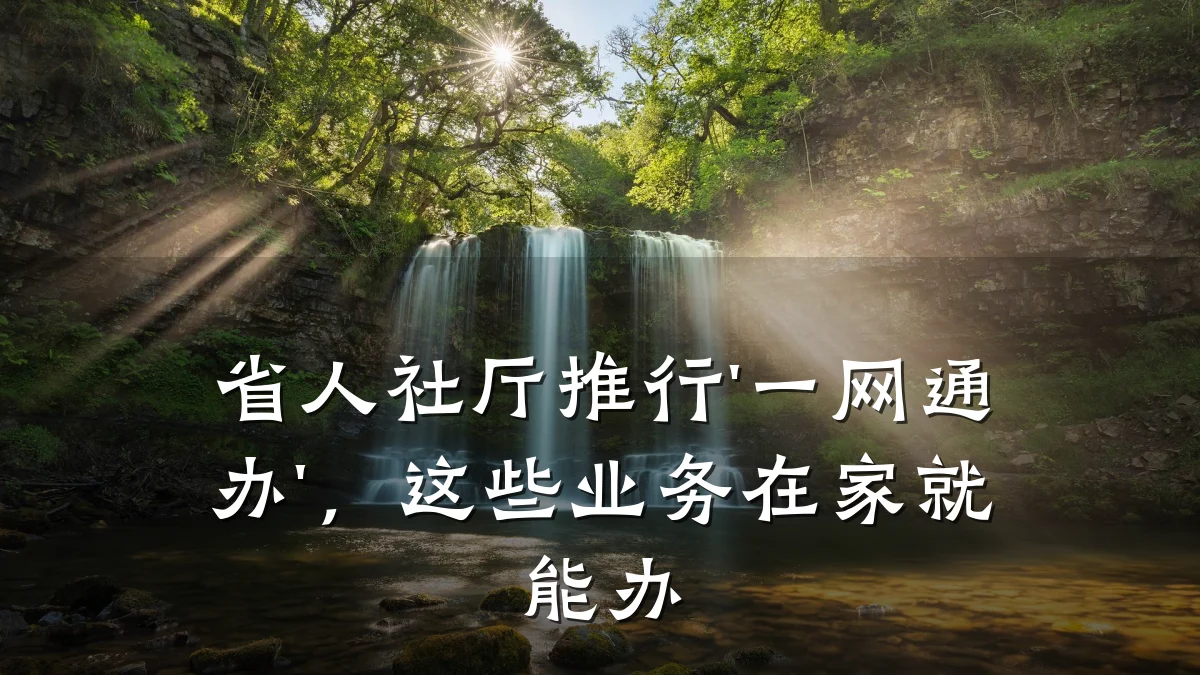 省人社厅推行'一网通办'，这些业务在家就能办