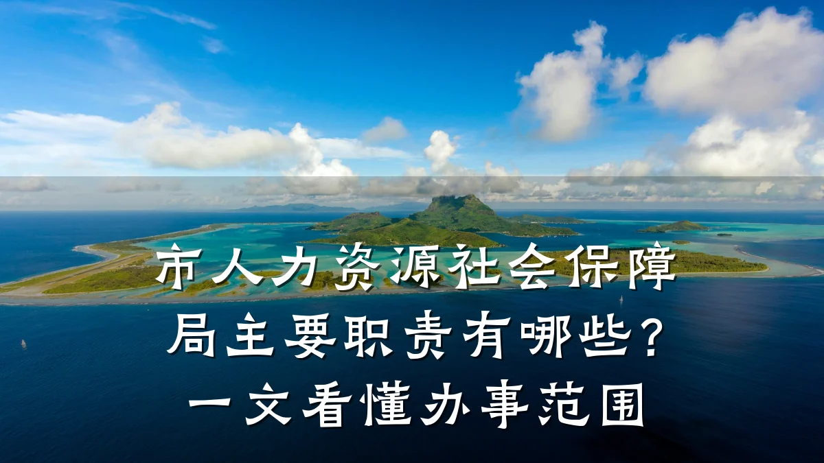 市人力资源社会保障局主要职责有哪些？一文看懂办事范围