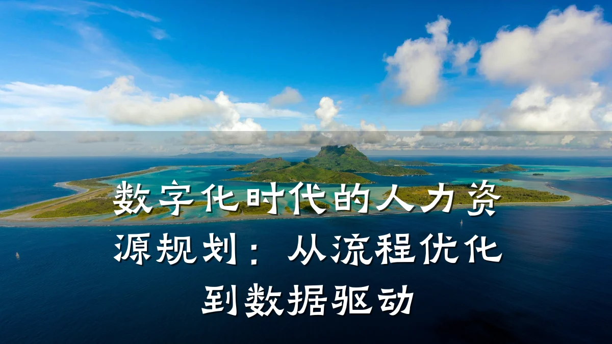 数字化时代的人力资源规划:从流程优化到数据驱动