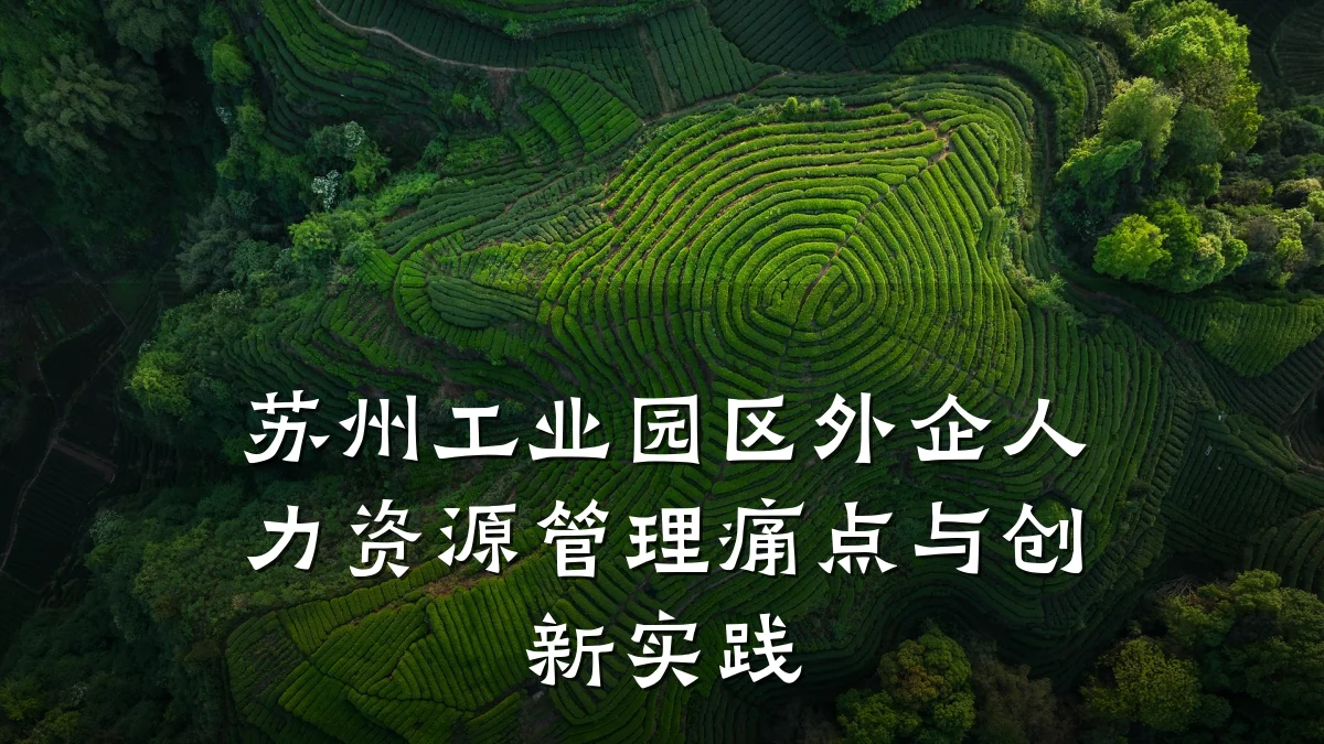 苏州工业园区外企人力资源管理痛点与创新实践