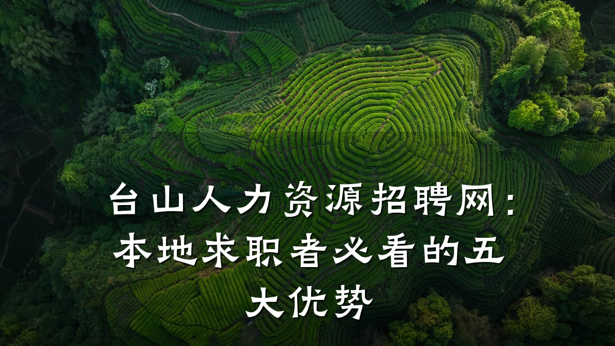 台山人力资源招聘网：本地求职者必看的五大优势