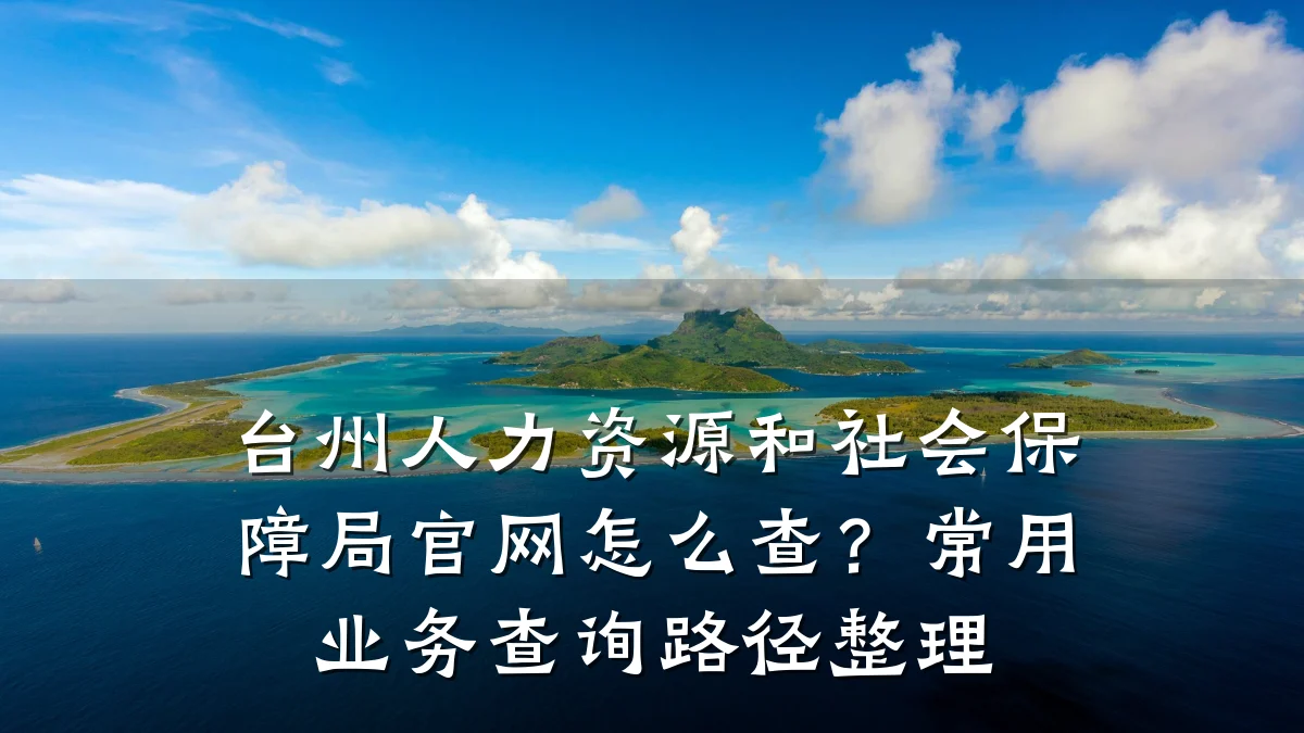 台州人力资源和社会保障局官网怎么查?常用业务查询路径整理