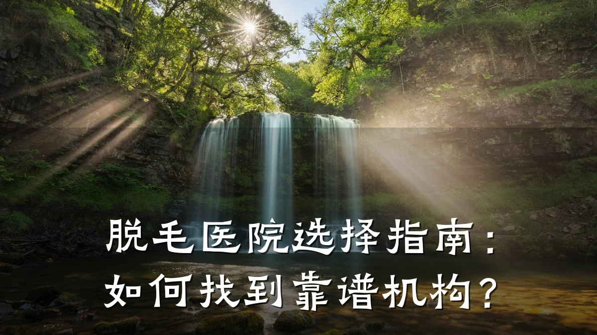 脱毛医院选择指南:如何找到靠谱机构?