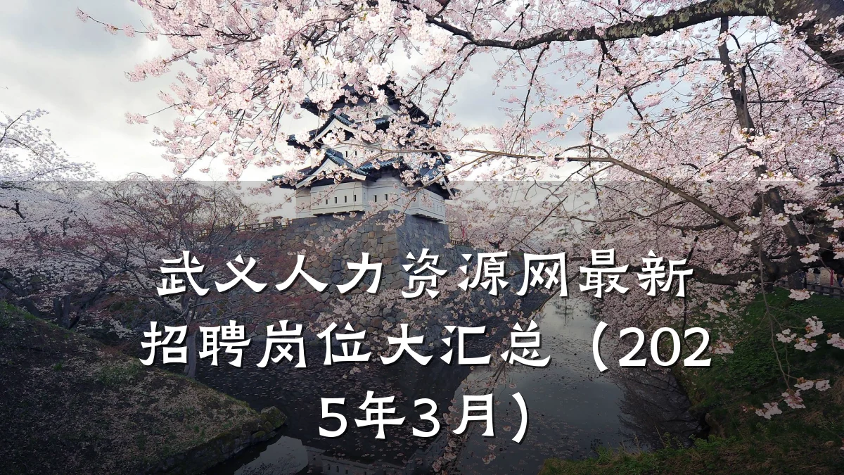武义人力资源网最新招聘岗位大汇总（2025年3月）