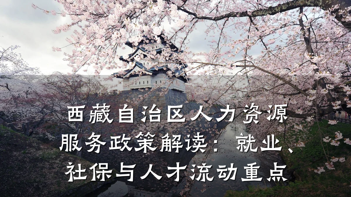 西藏自治区人力资源服务政策解读：就业、社保与人才流动重点