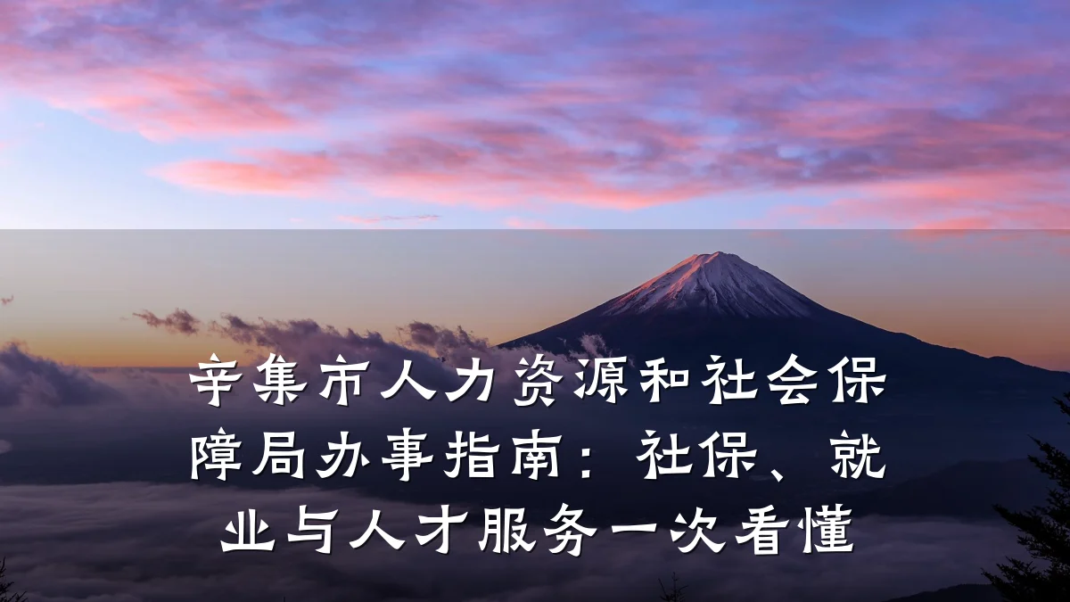 辛集市人力资源和社会保障局办事指南:社保、就业与人才服务一次看懂