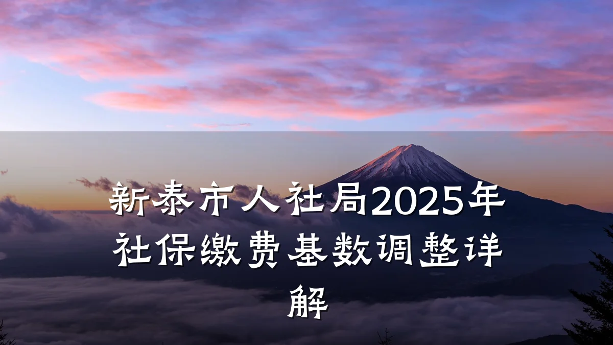 新泰市人社局2025年社保缴费基数调整详解