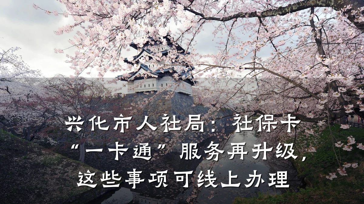 兴化市人社局:社保卡“一卡通”服务再升级,这些事项可线上办理