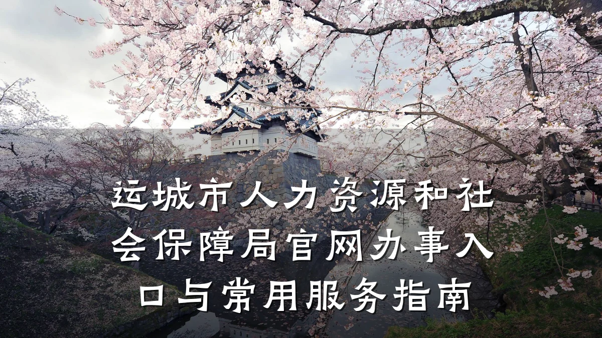 运城市人力资源和社会保障局官网办事入口与常用服务指南