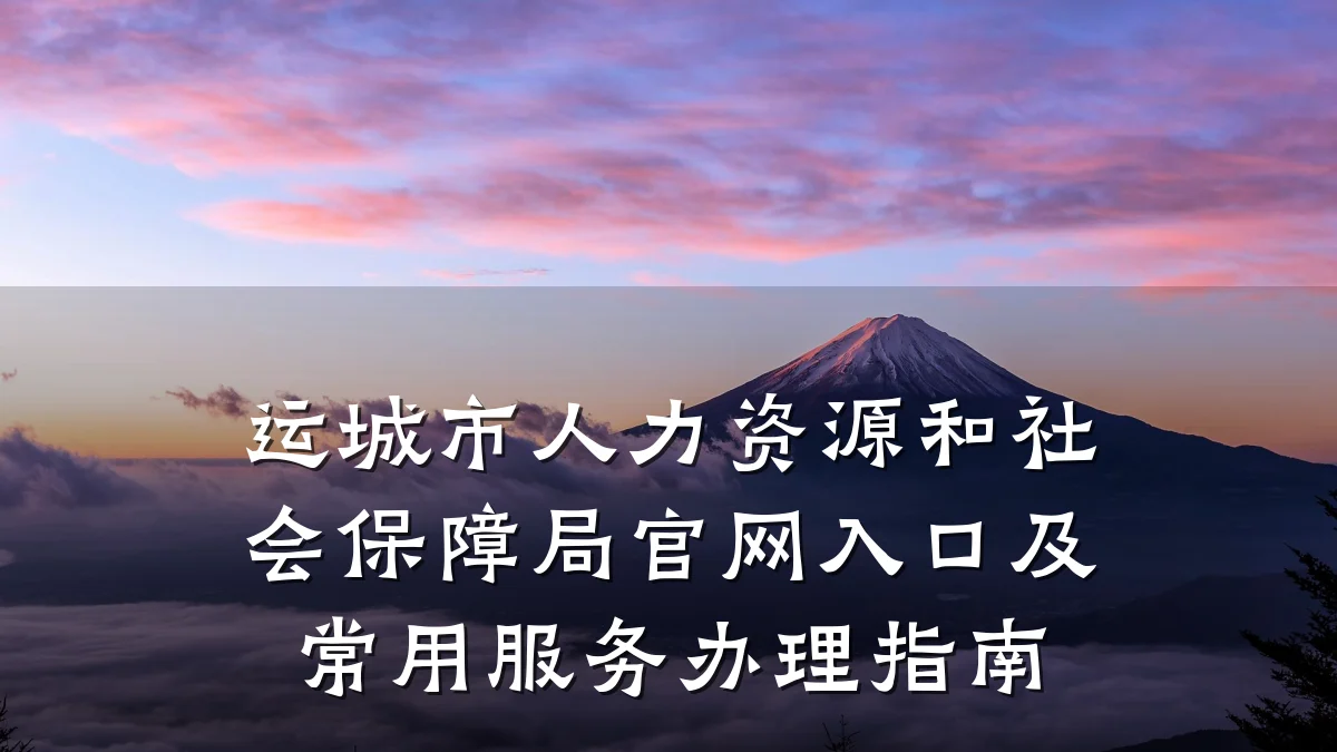 运城市人力资源和社会保障局官网入口及常用服务办理指南
