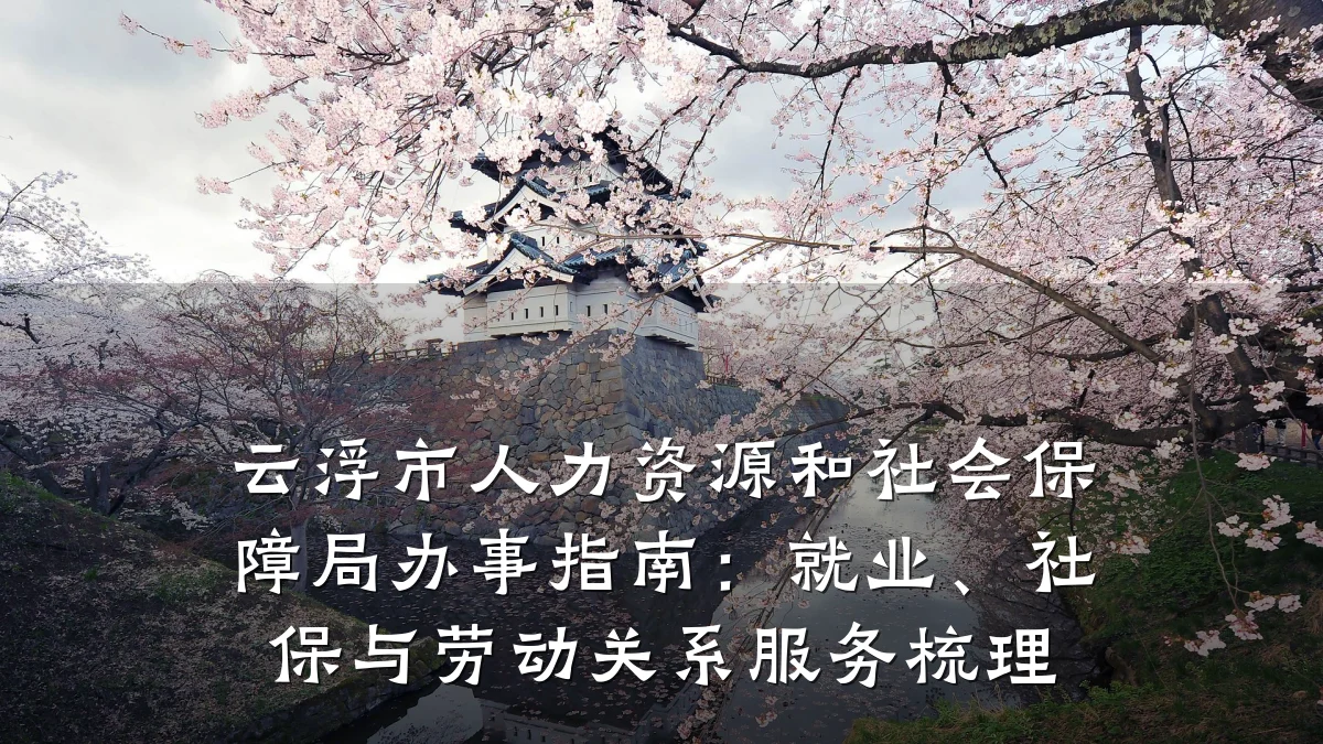 云浮市人力资源和社会保障局办事指南：就业、社保与劳动关系服务梳理