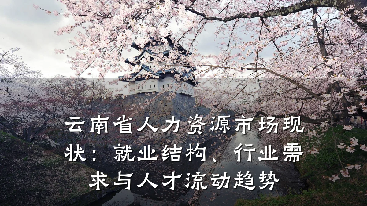 云南省人力资源市场现状:就业结构、行业需求与人才流动趋势