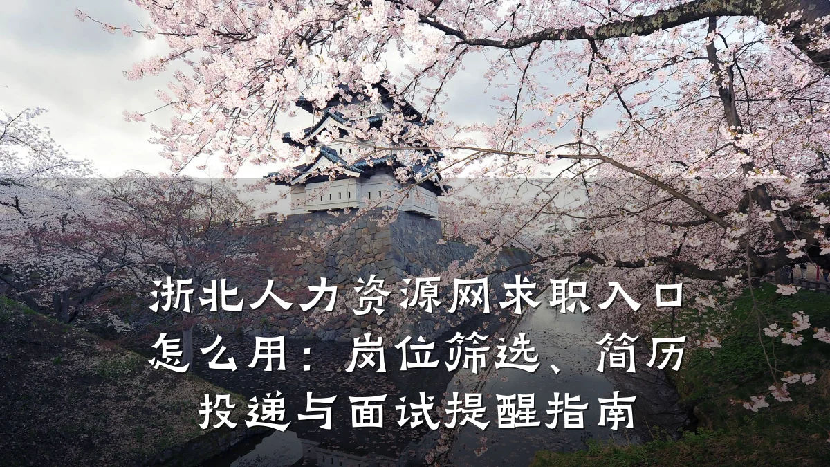 浙北人力资源网求职入口怎么用：岗位筛选、简历投递与面试提醒指南