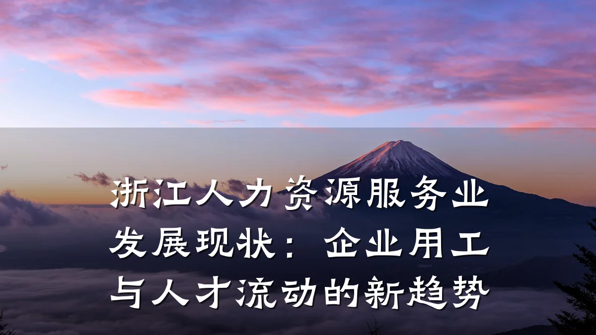 浙江人力资源服务业发展现状:企业用工与人才流动的新趋势