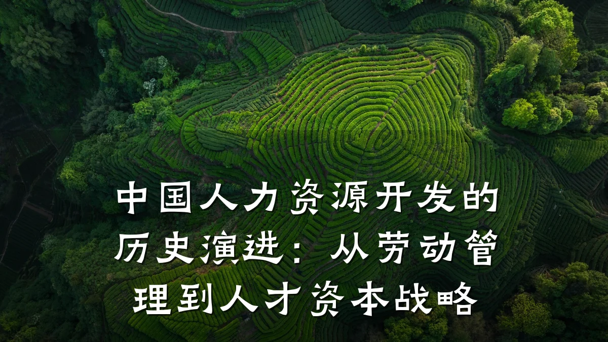 中国人力资源开发的历史演进:从劳动管理到人才资本战略