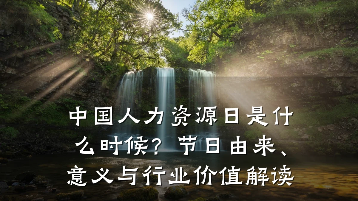 中国人力资源日是什么时候？节日由来、意义与行业价值解读
