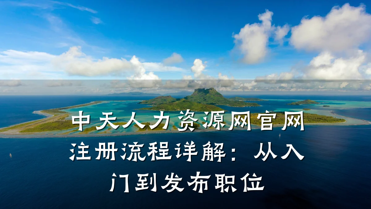 中天人力资源网官网注册流程详解：从入门到发布职位