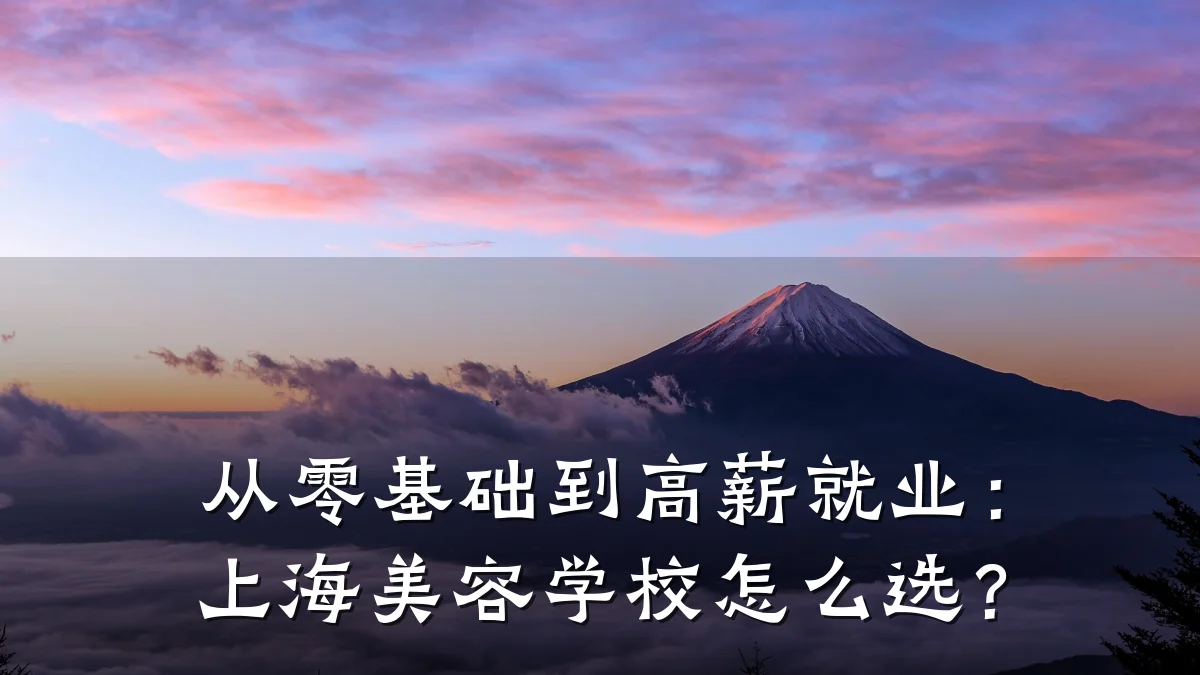 从零基础到高薪就业:上海美容学校怎么选?