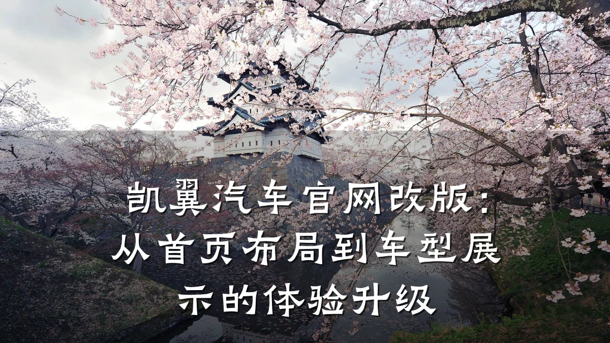 凯翼汽车官网改版:从首页布局到车型展示的体验升级