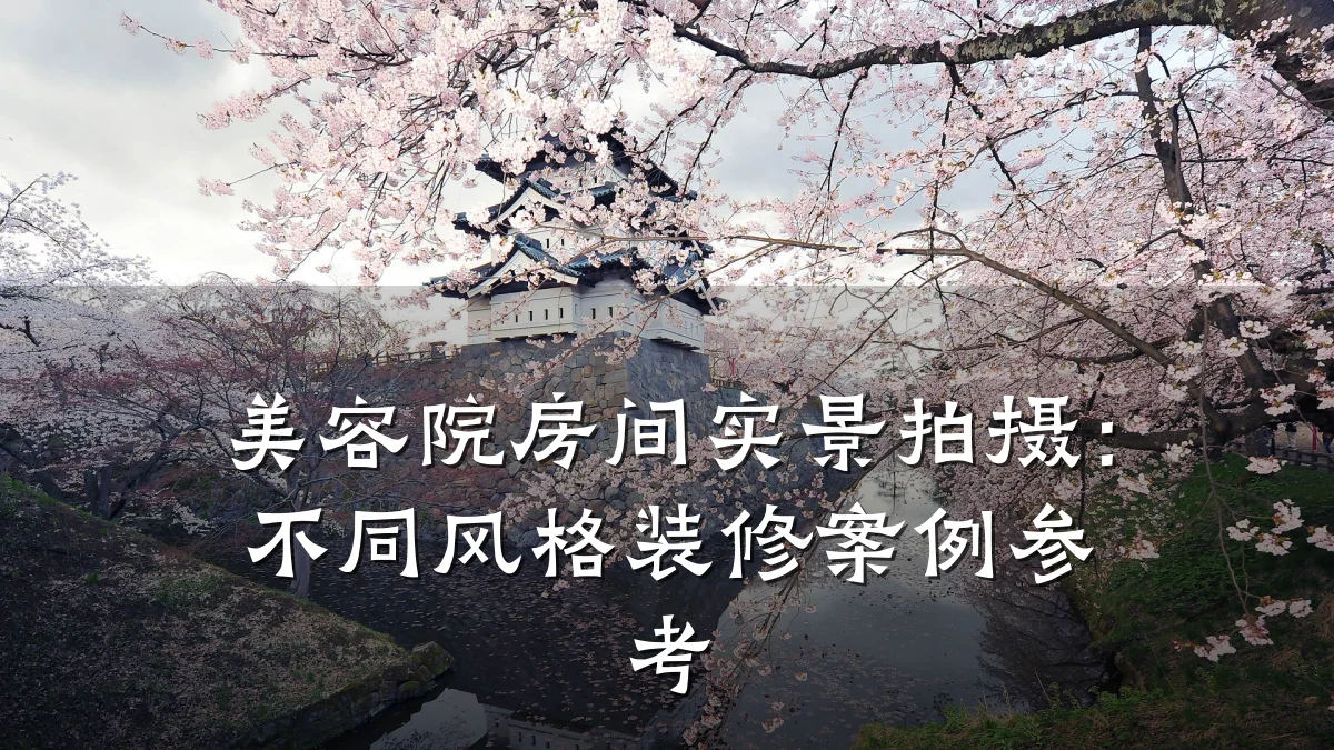 美容院房间实景拍摄:不同风格装修案例参考