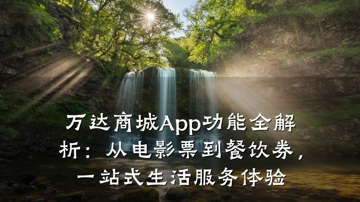 万达商城App功能全解析:从电影票到餐饮券,一站式生活服务体验