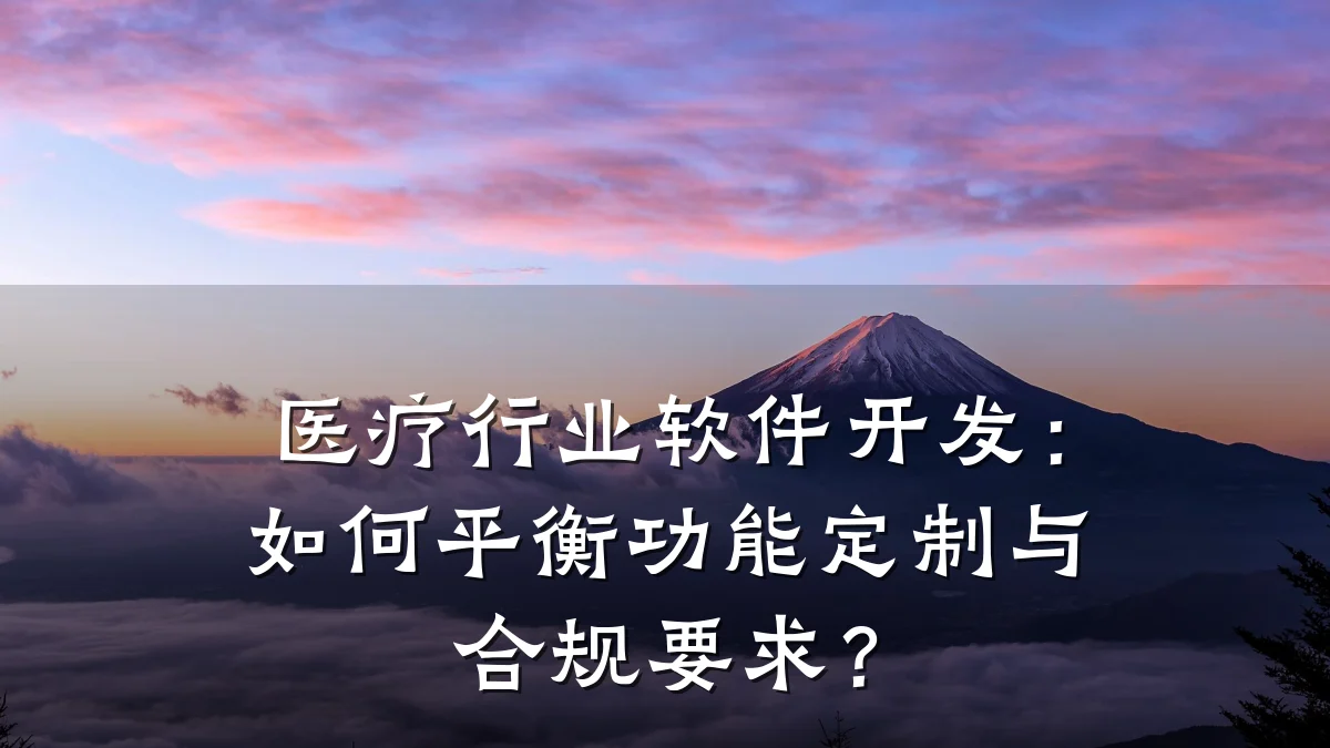 医疗行业软件开发:如何平衡功能定制与合规要求?