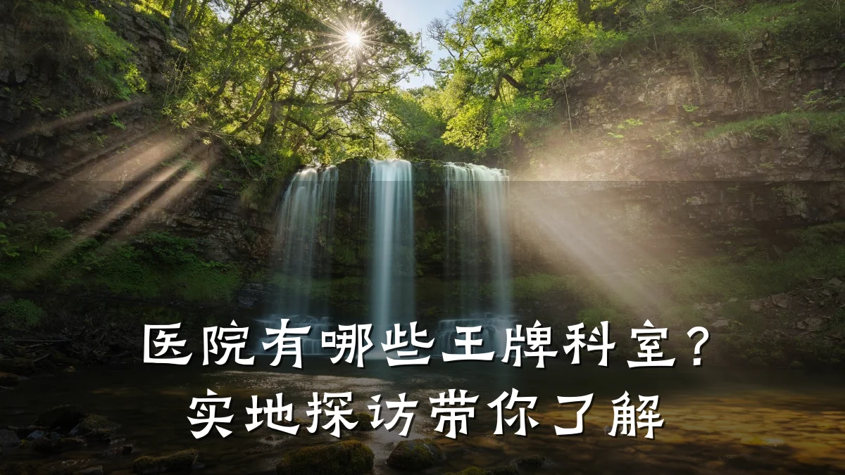 医院有哪些王牌科室?实地探访带你了解