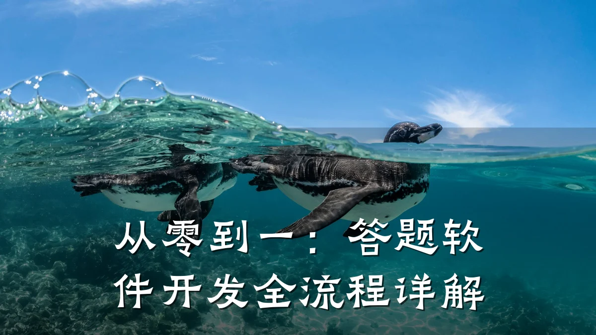 从零到一:答题软件开发全流程详解