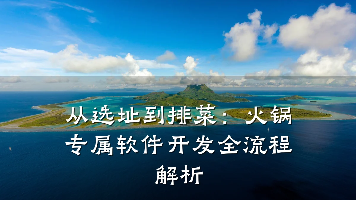 从选址到排菜:火锅专属软件开发全流程解析