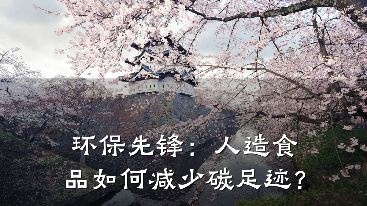 环保先锋:人造食品如何减少碳足迹?