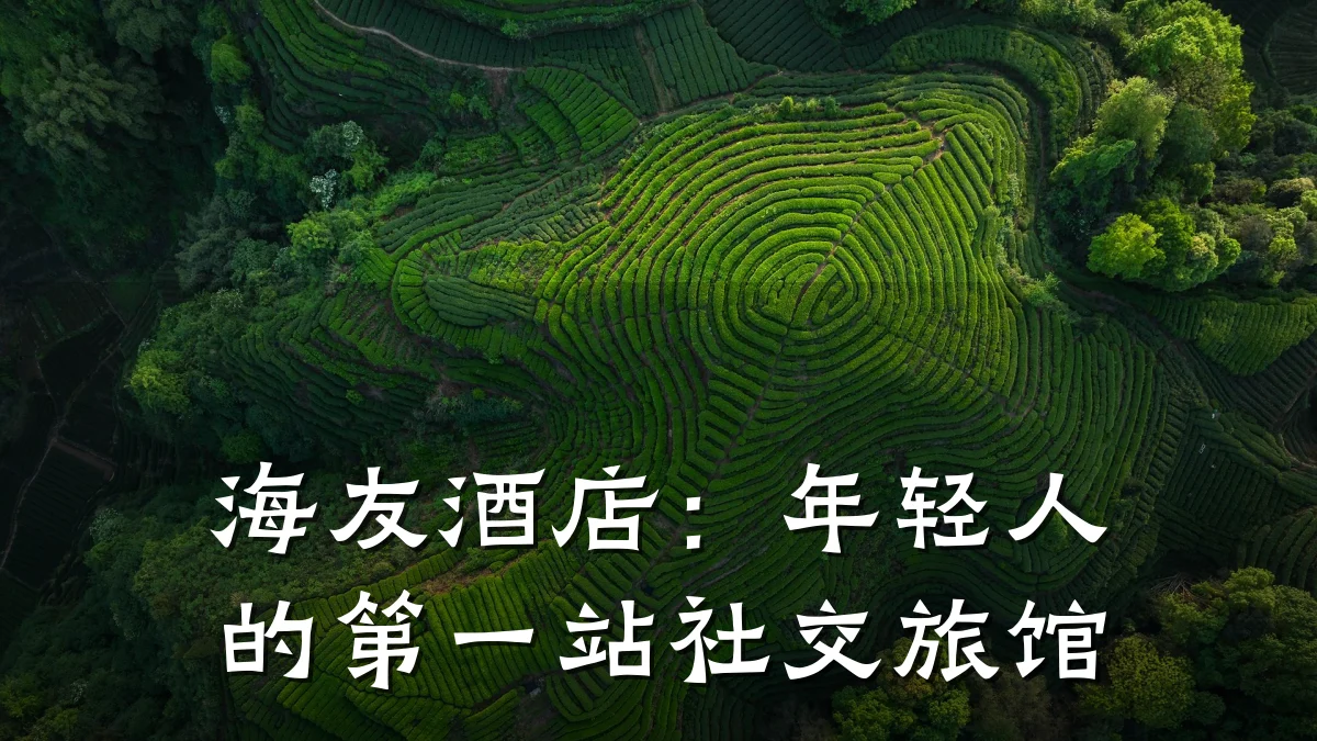 海友酒店:年轻人的第一站社交旅馆