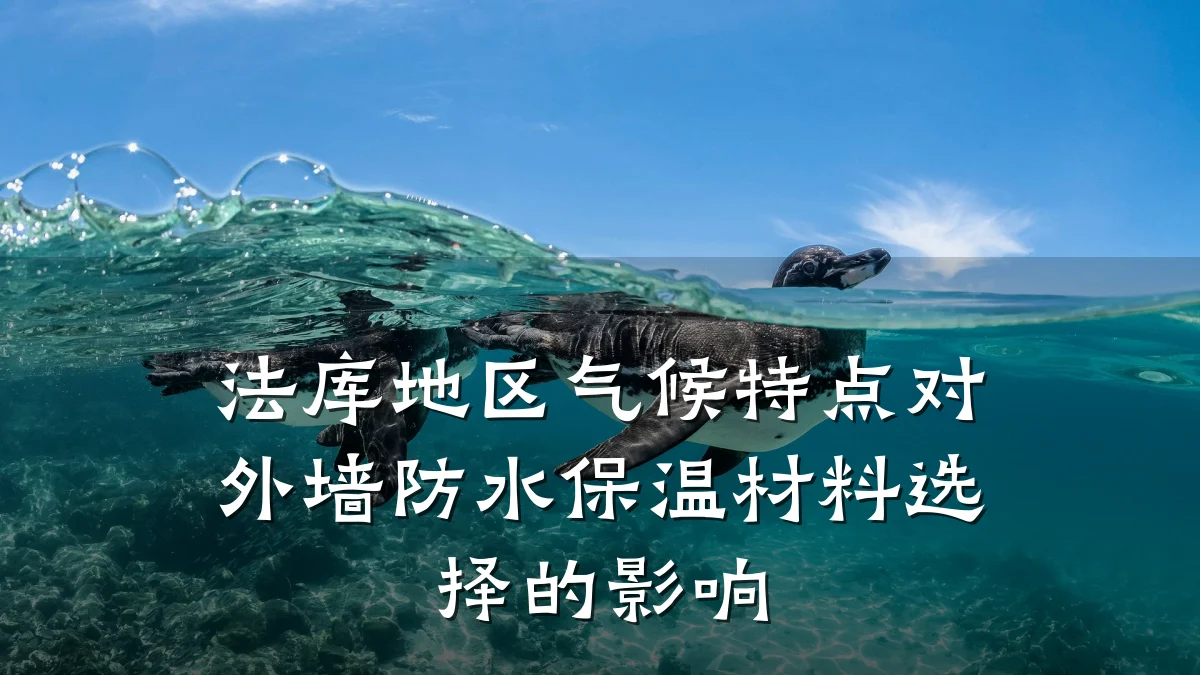 法库地区气候特点对外墙防水保温材料选择的影响