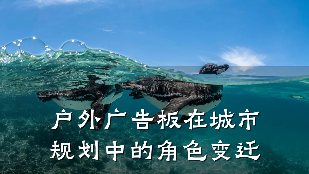 户外广告板在城市规划中的角色变迁
