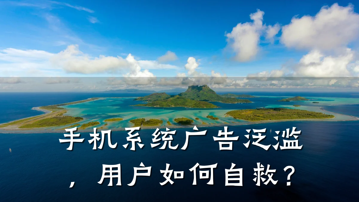 手机系统广告泛滥，用户如何自救？