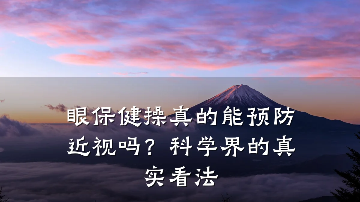 眼保健操真的能预防近视吗?科学界的真实看法