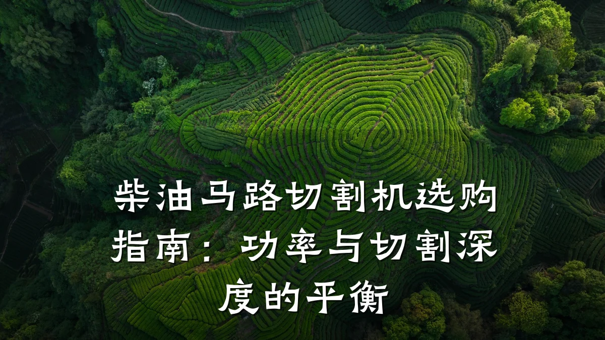 柴油马路切割机选购指南:功率与切割深度的平衡