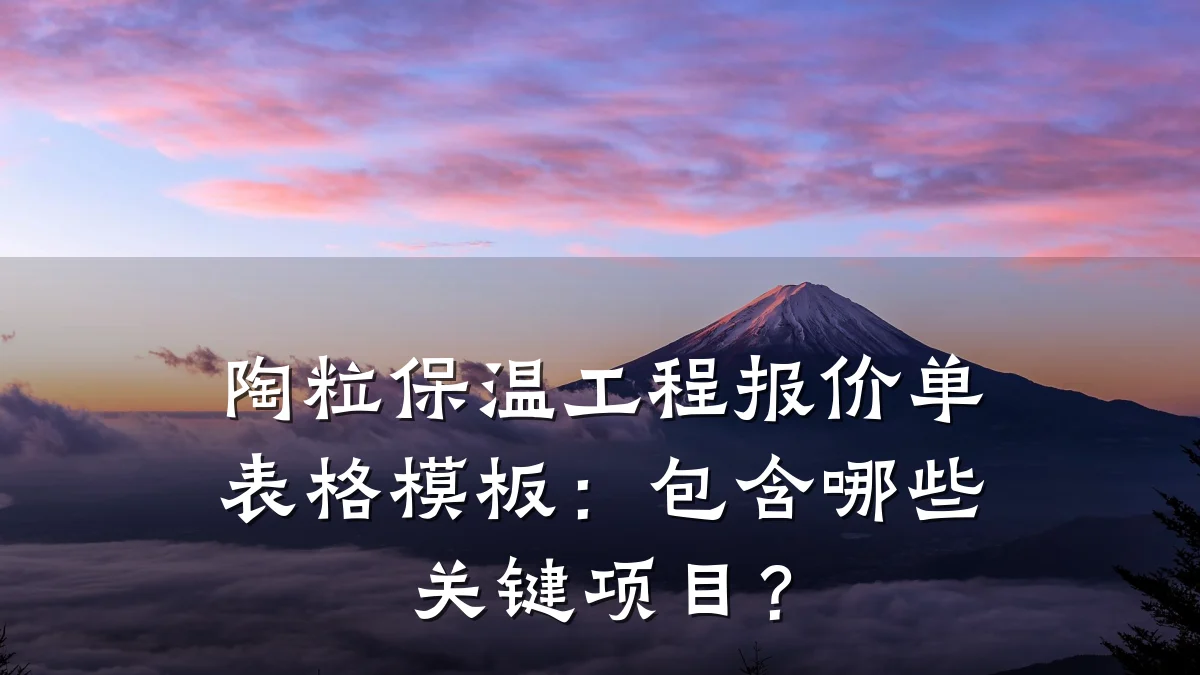 陶粒保温工程报价单表格模板:包含哪些关键项目?