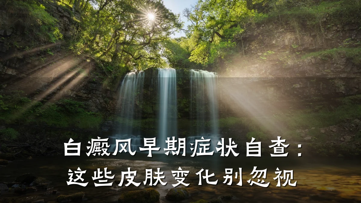 白癜风早期症状自查:这些皮肤变化别忽视