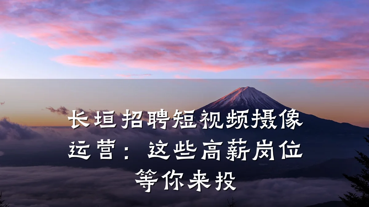 长垣招聘短视频摄像运营:这些高薪岗位等你来投