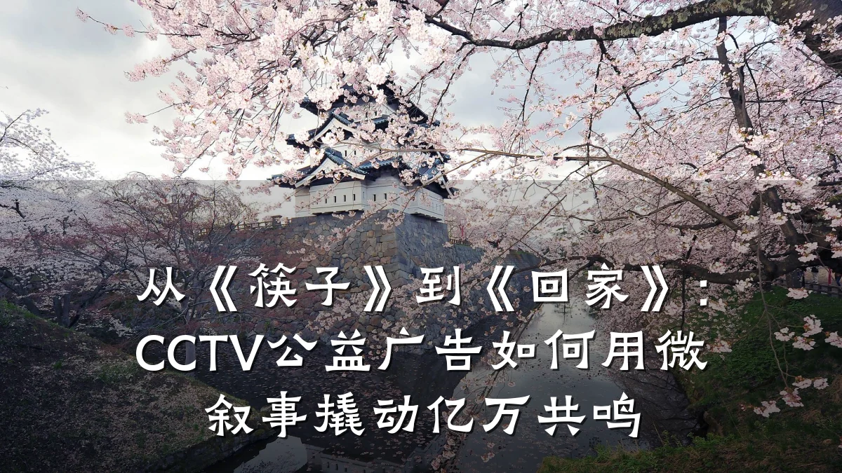 从《筷子》到《回家》:CCTV公益广告如何用微叙事撬动亿万共鸣
