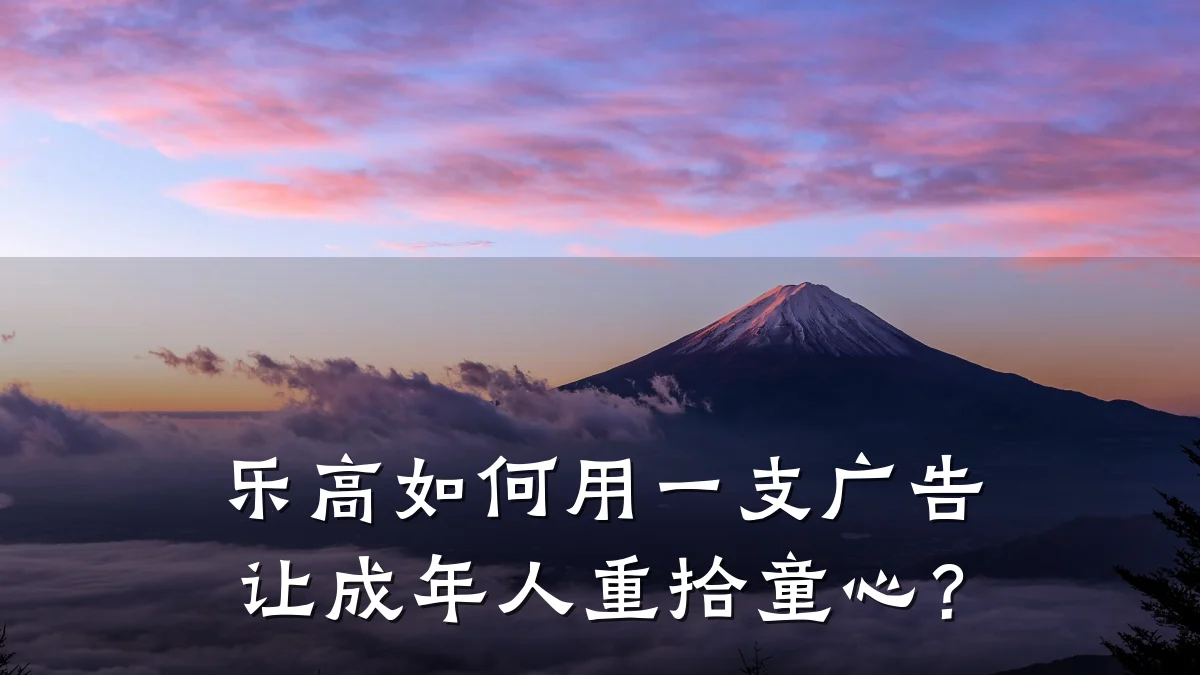 乐高如何用一支广告让成年人重拾童心?