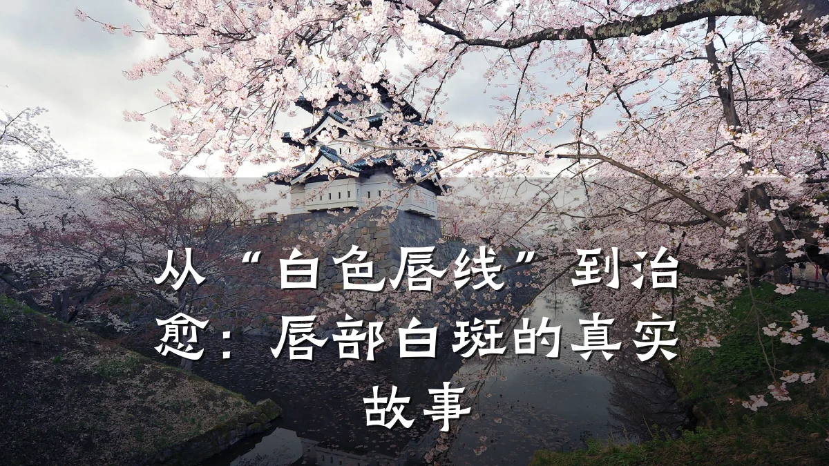 从“白色唇线”到治愈:唇部白斑的真实故事