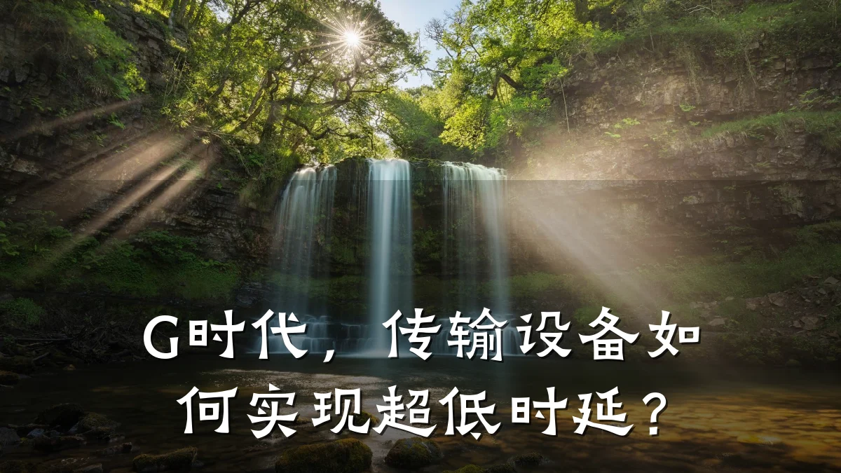 G时代，传输设备如何实现超低时延？