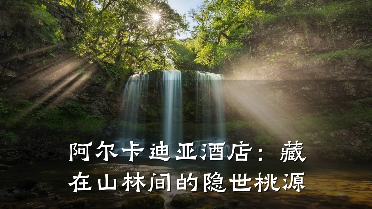 阿尔卡迪亚酒店:藏在山林间的隐世桃源