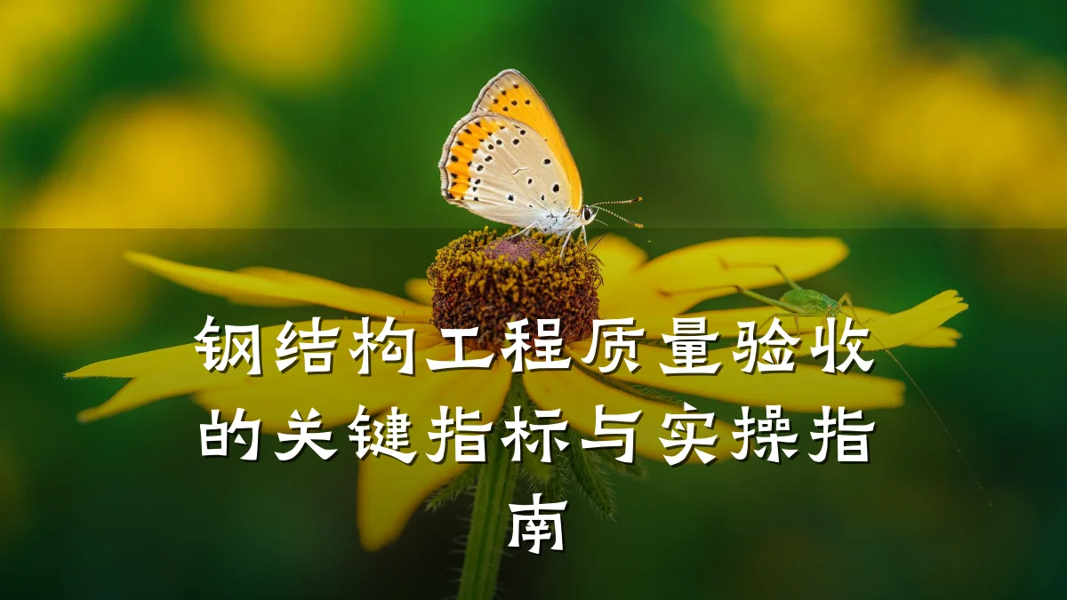 钢结构工程质量验收的关键指标与实操指南