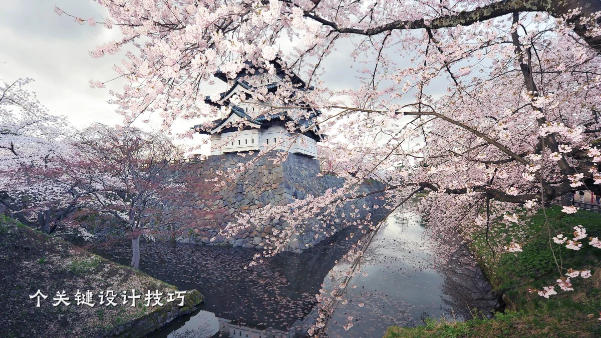 个关键设计技巧