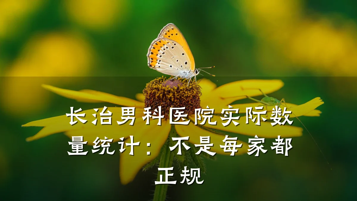 长治男科医院实际数量统计:不是每家都正规