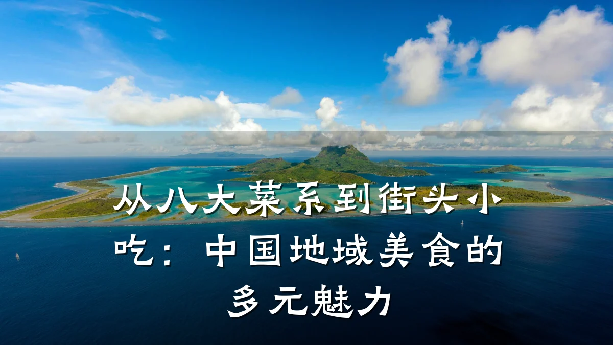 从八大菜系到街头小吃:中国地域美食的多元魅力